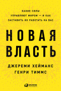 Новая власть: Какие силы управляют миром — и как заставить их работать на вас
Новая власть: Какие силы управляют миром — и как заставить их работать на вас
