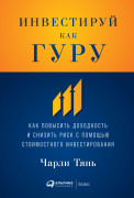 Инвестируй как гуру: Как повысить доходность и снизить риск с помощью стоимостного инвестирования
Инвестируй как гуру: Как повысить доходность и снизить риск с помощью стоимостного инвестирования