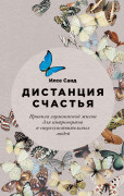 Дистанция счастья: Правила гармоничной жизни для интровертов и сверхчувствительных людей
Дистанция счастья: Правила гармоничной жизни для интровертов и сверхчувствительных людей