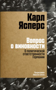 Вопрос о виновности. О политической ответственности Германии. Предисловие Николая Эппле
Вопрос о виновности. О политической ответственности Германии. Предисловие Николая Эппле
