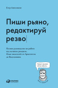 Пиши рьяно, редактируй резво: Полное руководство по работе над великим романом. Опыт писателей от Аристотеля до Водолазкина
Пиши рьяно, редактируй резво: Полное руководство по работе над великим романом. Опыт писателей от Аристотеля до Водолазкина