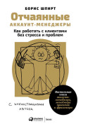 Отчаянные аккаунт-менеджеры: Как работать с клиентами без стресса и проблем. Настольная книга аккаунт-менеджера, менеджера проектов и фрилансера
Отчаянные аккаунт-менеджеры: Как работать с клиентами без стресса и проблем. Настольная книга аккаунт-менеджера, менеджера проектов и фрилансера