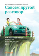 Совсем другой разговор! Как перевести любую дискуссию в конструктивное русло
Совсем другой разговор! Как перевести любую дискуссию в конструктивное русло
