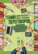 Гений переговоров: Как преодолеть препятствия и достичь блестящих результатов за столом переговоров и за его пределами
Гений переговоров: Как преодолеть препятствия и достичь блестящих результатов за столом переговоров и за его пределами