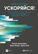 Ускоряйся! Наука DevOps. Как создавать и масштабировать высокопроизводительные цифровые организации
Ускоряйся! Наука DevOps. Как создавать и масштабировать высокопроизводительные цифровые организации