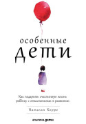 Особенные дети: Как подарить счастливую жизнь ребенку с отклонениями в развитии
Особенные дети: Как подарить счастливую жизнь ребенку с отклонениями в развитии