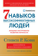 Семь навыков высокоэффективных людей: Мощные инструменты развития личности (Юбилейное издание, дополненное)
Семь навыков высокоэффективных людей: Мощные инструменты развития личности (Юбилейное издание, дополненное)