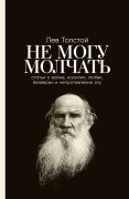 Не могу молчать: Статьи о войне, насилии, любви, безверии и непротивлении злу. Предисловие Павла Басинского.
Не могу молчать: Статьи о войне, насилии, любви, безверии и непротивлении злу. Предисловие Павла Басинского.