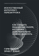 Искусственный интеллект: перезагрузка : Как создать машинный разум, которому действительно можно доверять (Библиотека Сбера: Искусственный Интеллект)
Искусственный интеллект: перезагрузка : Как создать машинный разум, которому действительно можно доверять (Библиотека Сбера: Искусственный Интеллект)