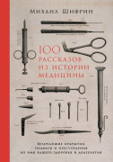 100 рассказов из истории медицины: Величайшие открытия, подвиги и преступления во имя вашего здоровья и долголетия
100 рассказов из истории медицины: Величайшие открытия, подвиги и преступления во имя вашего здоровья и долголетия