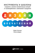 Дизайн впечатлений: Инструменты и шаблоны создания у клиента положительных эмоций от взаимодействия с компанией и продуктом
Дизайн впечатлений: Инструменты и шаблоны создания у клиента положительных эмоций от взаимодействия с компанией и продуктом