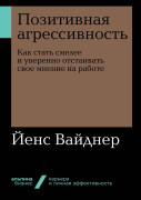 Позитивная агрессивность: Как стать смелее и уверенно отстаивать свое мнение на работе
Позитивная агрессивность: Как стать смелее и уверенно отстаивать свое мнение на работе