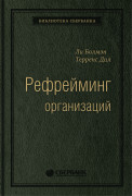 Рефрейминг организаций: Компания как фабрика, семья, джунгли и храм. Том 20 (Библиотека Сбера)
Рефрейминг организаций: Компания как фабрика, семья, джунгли и храм. Том 20 (Библиотека Сбера)