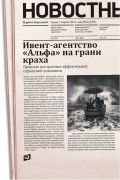 Ивент-агентство «Альфа» на грани краха: Правила построения эффективной сервисной компании
Ивент-агентство «Альфа» на грани краха: Правила построения эффективной сервисной компании