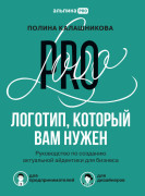 Логотип, который вам нужен: Руководство по созданию актуальной айдентики для бизнеса
Логотип, который вам нужен: Руководство по созданию актуальной айдентики для бизнеса