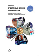 Счастливый клевер человечества: Всеобщая история открытий, технологий, конкуренции и богатства
Счастливый клевер человечества: Всеобщая история открытий, технологий, конкуренции и богатства