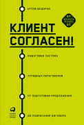 Клиент согласен! Пошаговая система успешных переговоров от подготовки предложения до подписания договора
Клиент согласен! Пошаговая система успешных переговоров от подготовки предложения до подписания договора