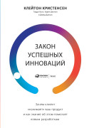 Закон успешных инноваций: Зачем клиент «нанимает» ваш продукт и как знание об этом помогает новым ра
Закон успешных инноваций: Зачем клиент «нанимает» ваш продукт и как знание об этом помогает новым ра