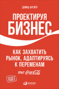 Проектируя бизнес: Как захватить рынок, адаптируясь к переменам. Опыт Coca-Cola
Проектируя бизнес: Как захватить рынок, адаптируясь к переменам. Опыт Coca-Cola