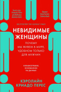Невидимые женщины: Почему мы живем в мире, удобном только для мужчин. Неравноправие, основанное на данных.
Невидимые женщины: Почему мы живем в мире, удобном только для мужчин. Неравноправие, основанное на данных.