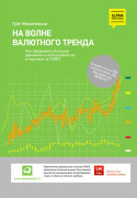 На волне валютного тренда: Как предвидеть большие движения и использовать их в торговле на FOREX
На волне валютного тренда: Как предвидеть большие движения и использовать их в торговле на FOREX