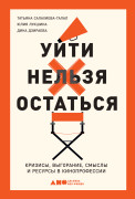 Уйти нельзя остаться: Кризисы, выгорание, смыслы и ресурсы в кинопрофессии
Уйти нельзя остаться: Кризисы, выгорание, смыслы и ресурсы в кинопрофессии