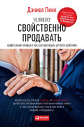 Человеку свойственно продавать: Удивительная правда о том, как побуждать других к действию
Человеку свойственно продавать: Удивительная правда о том, как побуждать других к действию