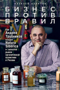 Бизнес против правил: Как Андрей Трубников создал Natura Siberica и захватил рынок органической косметики в России
Бизнес против правил: Как Андрей Трубников создал Natura Siberica и захватил рынок органической косметики в России