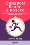 Синдром белки в колесе: Как сохранить здоровье и сберечь нервы в мире бесконечных дел
Синдром белки в колесе: Как сохранить здоровье и сберечь нервы в мире бесконечных дел