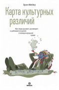 Карта культурных различий. Как люди думают, руководят и добиваются целей в международной среде
Карта культурных различий. Как люди думают, руководят и добиваются целей в международной среде