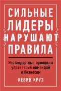 Сильные лидеры нарушают правила: Нестандартные принципы управления командой и бизнесом
Сильные лидеры нарушают правила: Нестандартные принципы управления командой и бизнесом