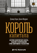 Король капитала: История невероятного взлета, падения и возрождения Стива Шварцмана и Blackstone
Король капитала: История невероятного взлета, падения и возрождения Стива Шварцмана и Blackstone