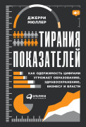 Тирания показателей: Как одержимость цифрами угрожает образованию, здравоохранению, бизнесу и власти
Тирания показателей: Как одержимость цифрами угрожает образованию, здравоохранению, бизнесу и власти