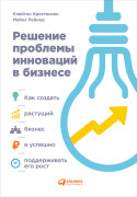 Решение проблемы инноваций в бизнесе: Как создать растущий бизнес и успешно поддерживать его рост
Решение проблемы инноваций в бизнесе: Как создать растущий бизнес и успешно поддерживать его рост