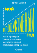 Мой продуктивный год: Как я проверил самые известные методики личной эффективности на себе
Мой продуктивный год: Как я проверил самые известные методики личной эффективности на себе
