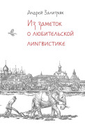 Из заметок о любительской лингвистике
Из заметок о любительской лингвистике