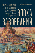 Эпоха завоеваний: Греческий мир от Александра до Адриана (336 г. до н.э. — 138 г. н.э.)
Эпоха завоеваний: Греческий мир от Александра до Адриана (336 г. до н.э. — 138 г. н.э.)