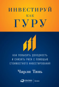 Инвестируй как гуру: Как повысить доходность и снизить риск с помощью стоимостного инвестирования
Инвестируй как гуру: Как повысить доходность и снизить риск с помощью стоимостного инвестирования