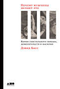 Почему мужчины делают это: Корни сексуального обмана, домогательств и насилия
Почему мужчины делают это: Корни сексуального обмана, домогательств и насилия