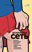 Безопасная Сеть: Правила сохранения репутации в эпоху социальных медиа и тотальной публичности
Безопасная Сеть: Правила сохранения репутации в эпоху социальных медиа и тотальной публичности