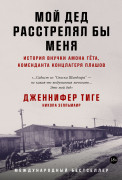 Мой дед расстрелял бы меня: История внучки Амона Гёта, коменданта концлагеря Плашов
Мой дед расстрелял бы меня: История внучки Амона Гёта, коменданта концлагеря Плашов