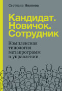 Кандидат.Новичок.Сотрудник: Комплексная типология метапрограмм в управлении
Кандидат.Новичок.Сотрудник: Комплексная типология метапрограмм в управлении