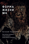 Форма жизни №4: Как остаться человеком в эпоху расцвета искусственного интеллекта
Форма жизни №4: Как остаться человеком в эпоху расцвета искусственного интеллекта