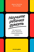 Научите ребенка думать: Как вырастить умного, уверенного и самостоятельного человека
Научите ребенка думать: Как вырастить умного, уверенного и самостоятельного человека
