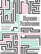 Обучение через развлечение: Edutainment лагерь как технология современного образования
Обучение через развлечение: Edutainment лагерь как технология современного образования