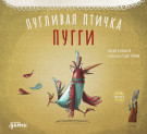 Пугливая птичка Пугги
Пугливая птичка Пугги
