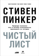 Чистый лист. Природа человека. Кто и почему отказывается признавать ее сегодня
Чистый лист. Природа человека. Кто и почему отказывается признавать ее сегодня