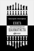 Книга начинающего шахматиста 
Книга начинающего шахматиста