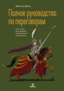 Полное руководство по переговорам. Пять шагов для создания долгосрочного партнерства
Полное руководство по переговорам. Пять шагов для создания долгосрочного партнерства