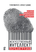 Искусственный интеллект: Перезагрузка: Как создать машинный разум, которому действительно можно доверять
Искусственный интеллект: Перезагрузка: Как создать машинный разум, которому действительно можно доверять